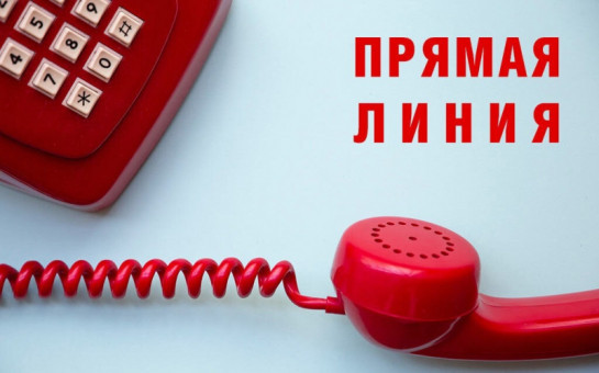 Прямая телефонная линия