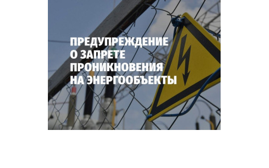 Предупреждение о запрете проникновения на энергообъекты