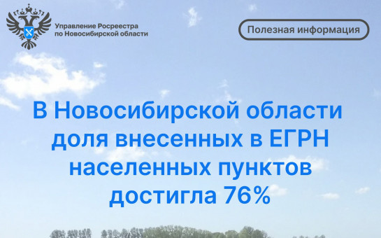 В Новосибирской области доля внесенных в ЕГРН населенных пунктов достигла 76%